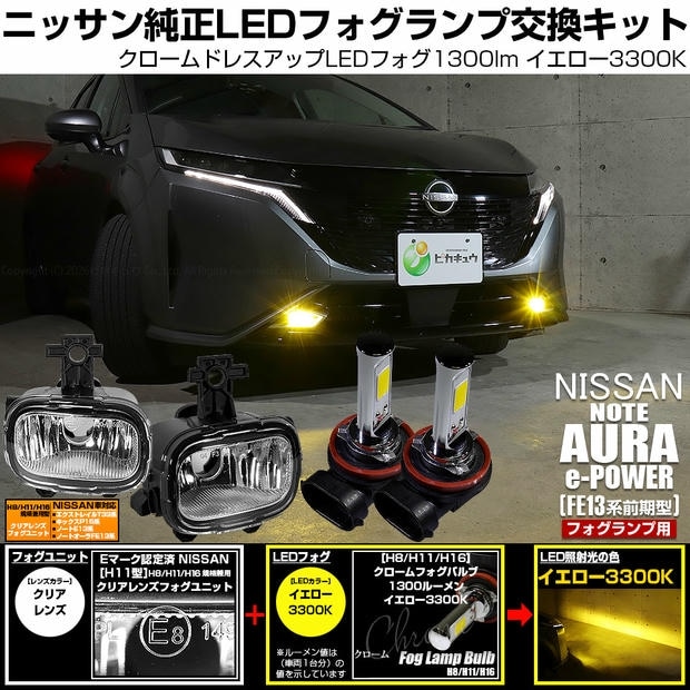 ニッサン ノート オーラ［FE13系 前期］純正LEDフォグランプ装着車対応 Eマーク認証［H11型］クリアレンズフォグユニット クロームLEDフォグバルブ 1300lm 全光束1300lm イエロー3300K バルブ規格：H11(H8/H11/H16共通)
