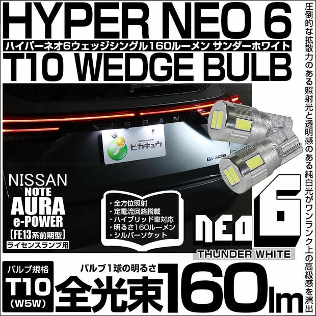 【メール便可】ニッサン ノート オーラ［FE13系 前期］対応 ライセンスランプ用LED T10 HYPER NEO 6ウェッジシングル LEDカラー：サンダーホワイト 無極性 1セット2個入