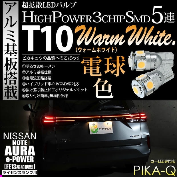 【メール便可】ニッサン ノート オーラ［FE13系 前期］対応 ライセンスランプ用LED T10 HIGH POWER 5050型 3CHIP SMD 5連 80lm ウォームホワイト 電球色 2個 2-B-10