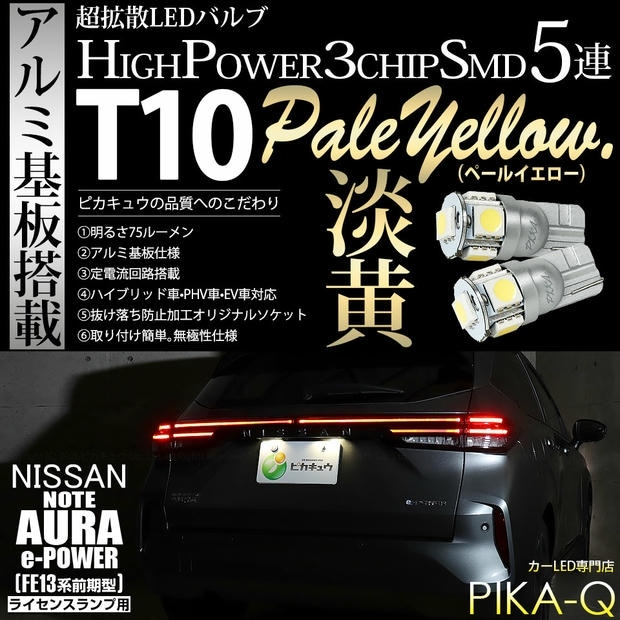 【メール便可】ニッサン ノート オーラ［FE13系 前期］対応 ライセンスランプ用LED T10 HIGH POWER 5050型 3CHIP SMD 5連 75lm ペールイエロー 2個 2-B-7