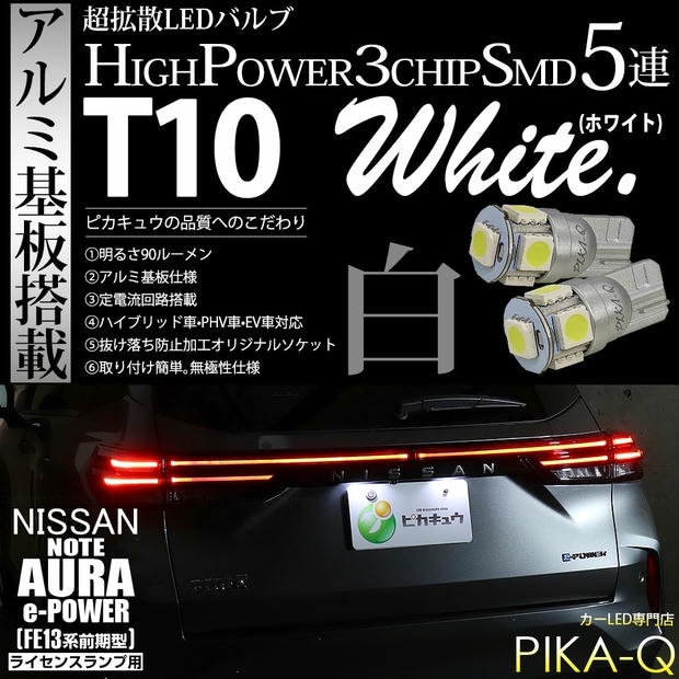 【メール便可】ニッサン ノート オーラ［FE13系 前期］対応 ライセンスランプ用LED T10 HIGH POWER 5050型 3CHIP SMD 5連 90lm ホワイト 2個 2-B-5