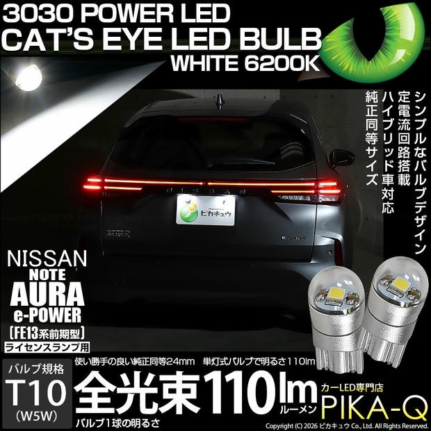 【メール便可】ニッサン ノート オーラ［FE13系 前期］対応 ライセンスランプ用LED T10 Cat's Eye LED BULB　全光束110ルーメン LEDカラー：ホワイト6200K 無極性 1セット2個入