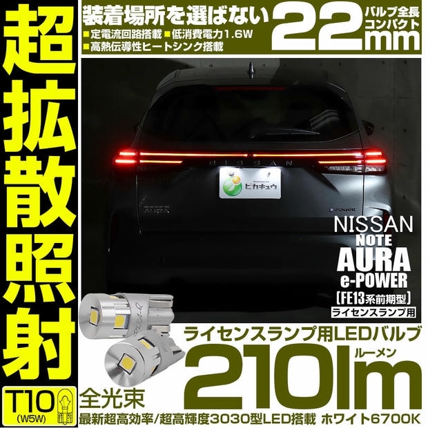 【メール便可】ニッサン ノート オーラ［FE13系 前期］対応 ライセンスランプ用LED T10 210lm Ultra diffuse irradiation 22mm LEDカラー：ホワイト6700K 1セット2個入