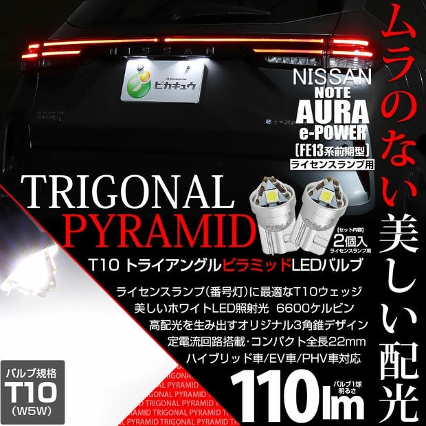 【メール便可】ニッサン ノート オーラ［FE13系 前期］対応 ライセンスランプ用LED T10  トライアングル ピラミッド 110lm SMDウェッジシングル LEDカラー：ホワイト6600K 無極性 1セット2個入