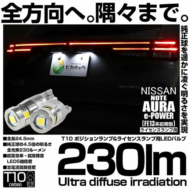 【メール便可】ニッサン ノート オーラ［FE13系 前期］対応 ライセンスランプ用LED T10 230lm Ultra diffuse irradiation 24.5mm LEDカラー：ホワイト6700K 1セット2個入