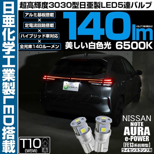 【メール便可】ニッサン ノート オーラ［FE13系 前期］対応 ライセンスランプ用LED T10 日亜3030 5連140lm LEDウエッジバルブ LEDカラー：ホワイト　色温度：6500K　1セット2個入り
