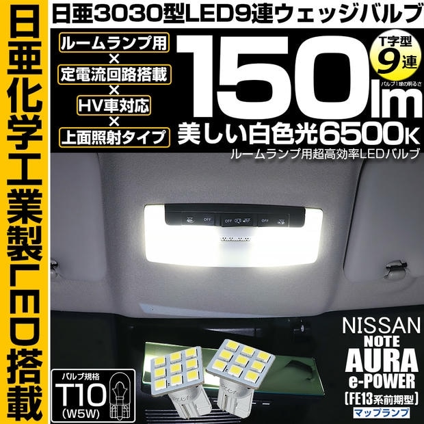 【メール便可】ニッサン ノート オーラ［FE13系 前期］対応 マップランプ用LED T10 日亜3030 9連 T字型 ルームランプ用LEDウエッジバルブ 150lm ホワイト 6500K 1セット2個入