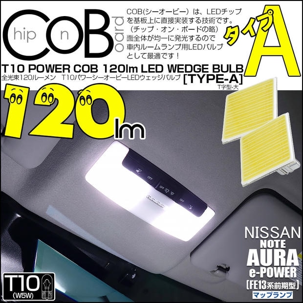 【メール便可】ニッサン ノート オーラ［FE13系 前期］対応 マップランプ用LED T10 POWER COB 120lm ウェッジシングル ［T字型(大)］［タイプA］LEDカラー：ホワイト 無極性 1セット2個入