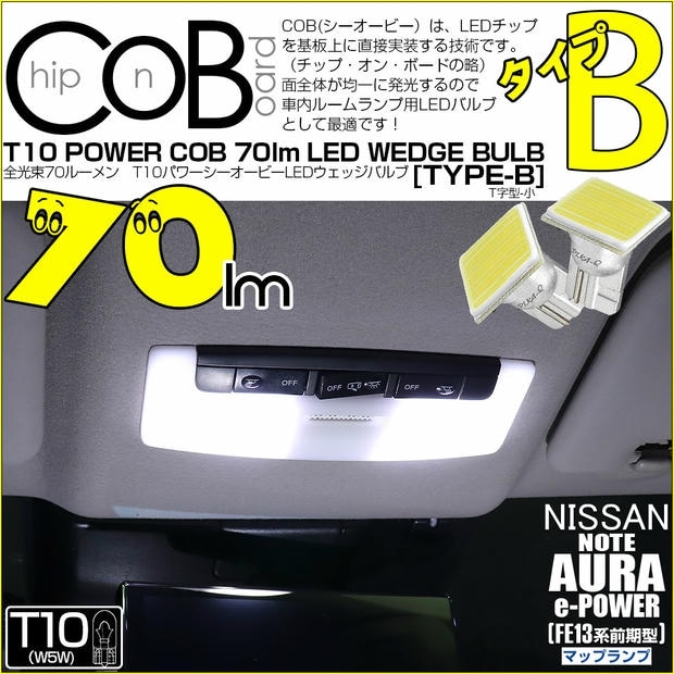 【メール便可】ニッサン ノート オーラ［FE13系 前期］対応 マップランプ用LED T10 POWER COB 70lm ウェッジシングル ［T字型(小)］［タイプB］LEDカラー：ホワイト 無極性 1セット2個入