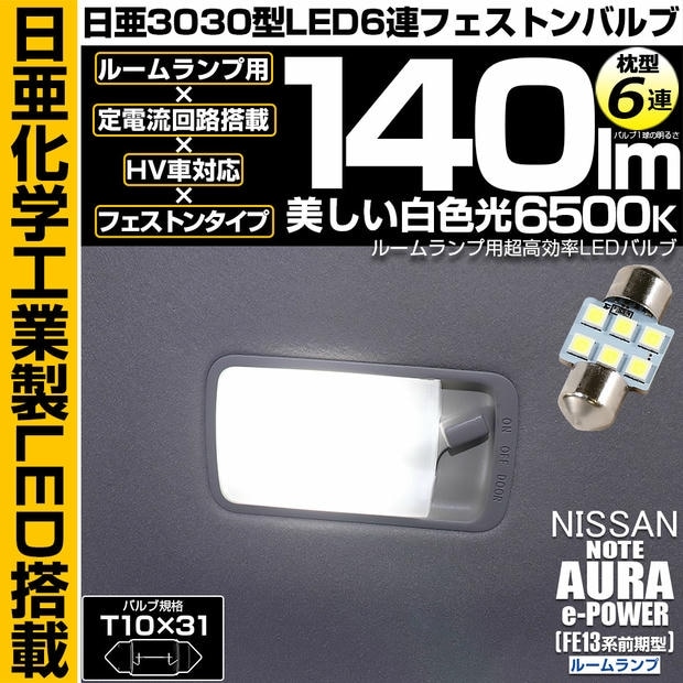 【メール便可】[1個] ニッサン ノート オーラ［FE13系 前期］対応 ルームランプ用LED T10×31 日亜3030 6連 枕型 フェストンバルブ 140lm ホワイト 6500K 1セット1個入
