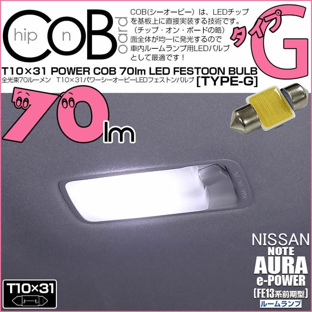 【メール便可】[1個] ニッサン ノート オーラ［FE13系 前期］対応 ルームランプ用LED T10×31 POWER COB 70ルーメンLEDフェストンバルブ［タイプG］形状：枕型　LEDカラー：ホワイト 1セット1個入り