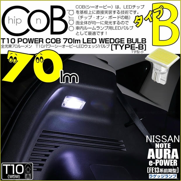 【メール便可】[1個] ニッサン ノート オーラ［FE13系 前期］対応 ラゲッジランプ用LED T10 POWER COB 70lm ウェッジシングル ［T字型(小)］［タイプB］LEDカラー：ホワイト 無極性 1セット1個入