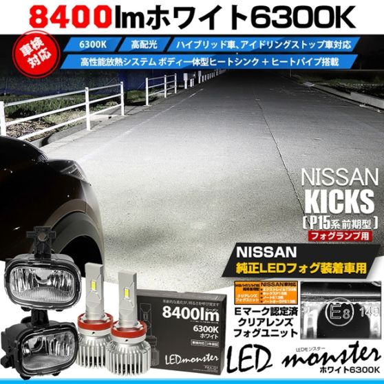 ニッサン キックス［P15系 前期］純正LEDフォグランプ装着車対応 Eマーク認証［H11型］クリアレンズフォグユニット LED MONSTER L8400 フォグバルブキット 全光束8400lm ホワイト6300K バルブ規格：H11(H8/H11/H16共通)