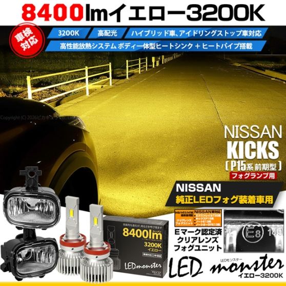 ニッサン キックス［P15系 前期］純正LEDフォグランプ装着車対応 Eマーク認証［H11型］クリアレンズフォグユニット LED MONSTER L8400 フォグバルブキット 全光束8400lm イエロー3300K バルブ規格：H11(H8/H11/H16共通)