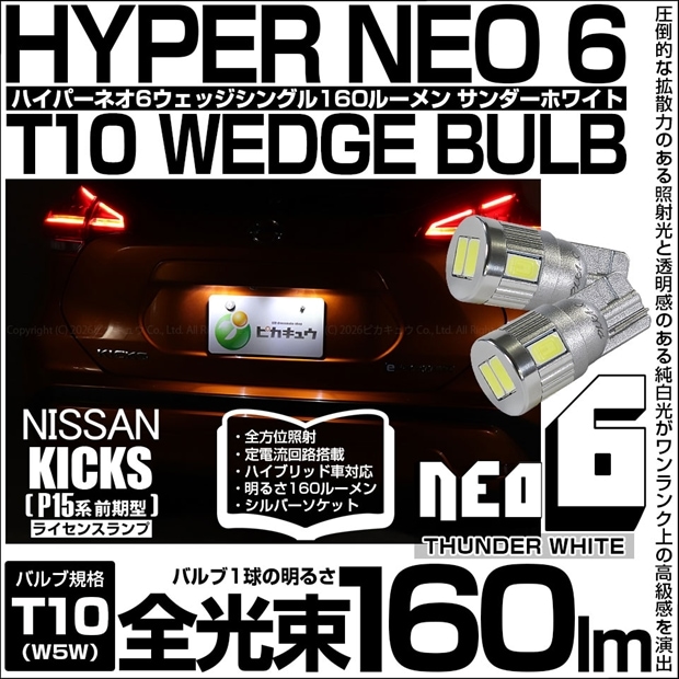 【メール便可】ニッサン キックス［P15系 前期］対応 ライセンスランプ用LED T10 HYPER NEO 6ウェッジシングル LEDカラー：サンダーホワイト 無極性 1セット2個入