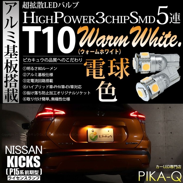 【メール便可】ニッサン キックス［P15系 前期］対応 ライセンスランプ用LED T10 HIGH POWER 5050型 3CHIP SMD 5連 80lm ウォームホワイト 電球色 2個 2-B-10
