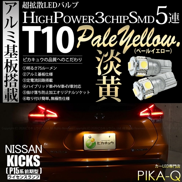 【メール便可】ニッサン キックス［P15系 前期］対応 ライセンスランプ用LED T10 HIGH POWER 5050型 3CHIP SMD 5連 75lm ペールイエロー 2個 2-B-7