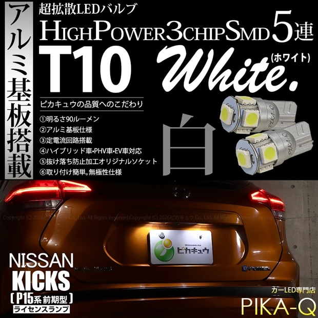 【メール便可】ニッサン キックス［P15系 前期］対応 ライセンスランプ用LED T10 HIGH POWER 5050型 3CHIP SMD 5連 90lm ホワイト 2個 2-B-5