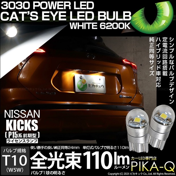 【メール便可】ニッサン キックス［P15系 前期］対応 ライセンスランプ用LED T10 Cat's Eye LED BULB　全光束110ルーメン LEDカラー：ホワイト6200K 無極性 1セット2個入