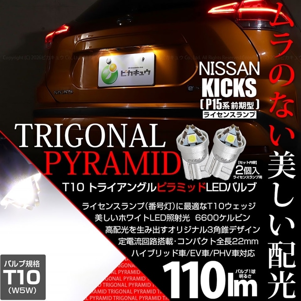 【メール便可】ニッサン キックス［P15系 前期］対応 ライセンスランプ用LED T10 トライアングル ピラミッド 110lm SMDウェッジシングル LEDカラー：ホワイト6600K 無極性 1セット2個入