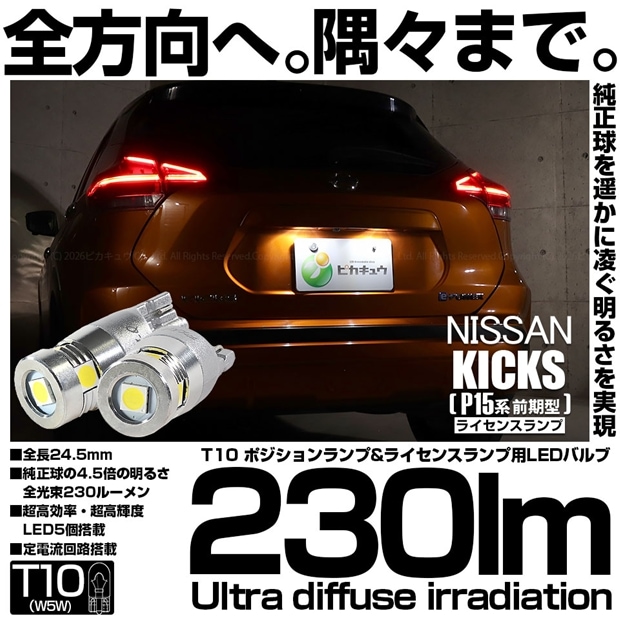 【メール便可】ニッサン キックス［P15系 前期］対応 ライセンスランプ用LED T10 230lm Ultra diffuse irradiation 24.5mm LEDカラー：ホワイト6700K 1セット2個入