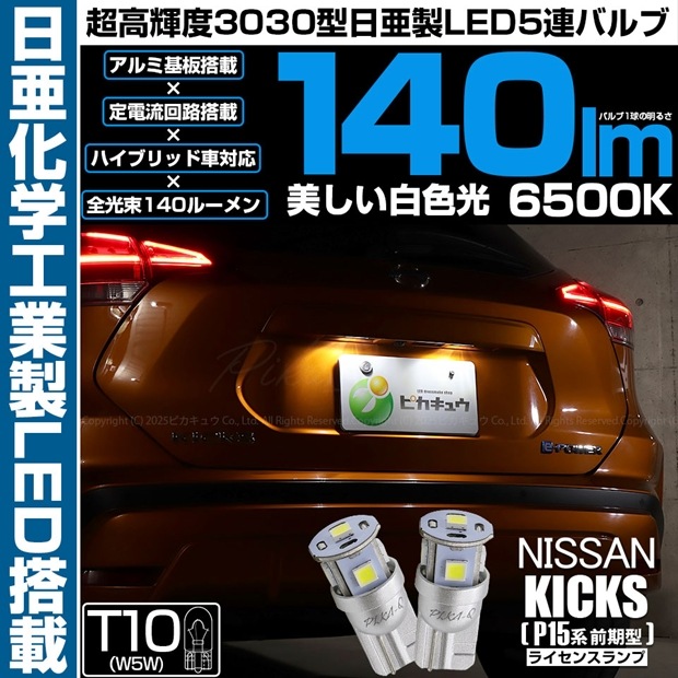 【メール便可】ニッサン キックス［P15系 前期］対応 ライセンスランプ用LED T10 日亜3030 5連140lm LEDウエッジバルブ LEDカラー：ホワイト　色温度：6500K　1セット2個入り