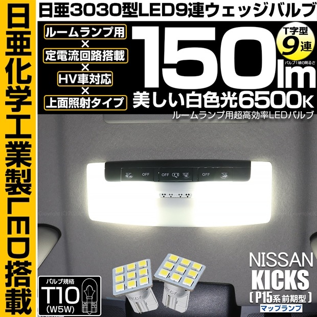【メール便可】ニッサン キックス［P15系 前期］対応 マップランプ用LED T10 日亜3030 9連 T字型 ルームランプ用LEDウエッジバルブ 150lm ホワイト 6500K 1セット2個入