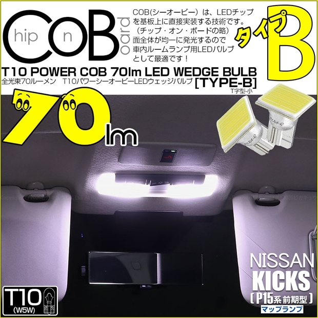【メール便可】ニッサン キックス［P15系 前期］対応 マップランプ用LED T10 POWER COB 70lm ウェッジシングル ［T字型(小)］［タイプB］LEDカラー：ホワイト 無極性 1セット2個入