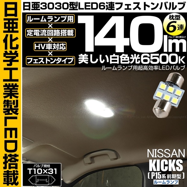 【メール便可】[1個] ニッサン キックス［P15系 前期］対応 ルームランプ用LED T10×31 日亜3030 6連 枕型 フェストンバルブ 140lm ホワイト 6500K 1セット1個入