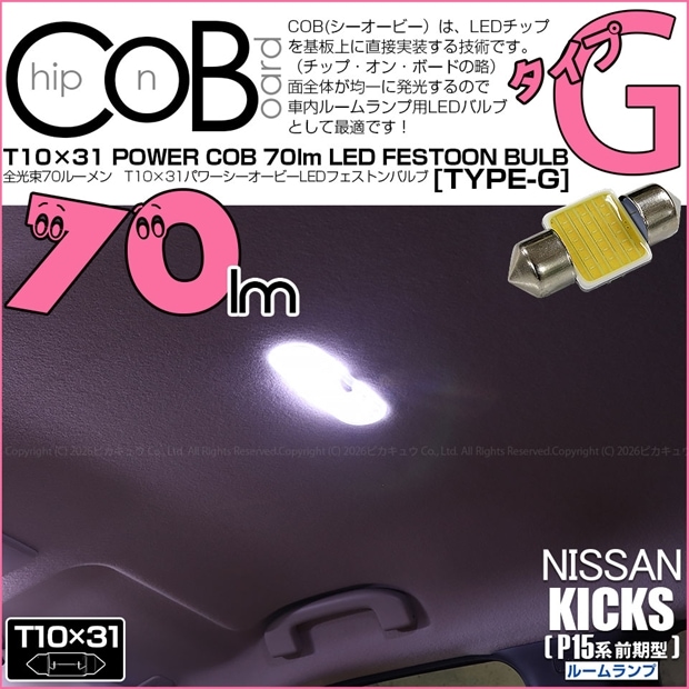 【メール便可】[1個] ニッサン キックス［P15系 前期］対応 ルームランプ用LED T10×31 POWER COB 70ルーメンLEDフェストンバルブ［タイプG］形状：枕型　LEDカラー：ホワイト 1セット1個入り