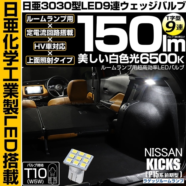 【メール便可】[1個] ニッサン キックス［P15系 前期］対応 ラゲッジランプ用LED T10 日亜3030 9連 T字型 ルームランプ用LEDウエッジバルブ 150lm ホワイト 6500K 1セット1個入