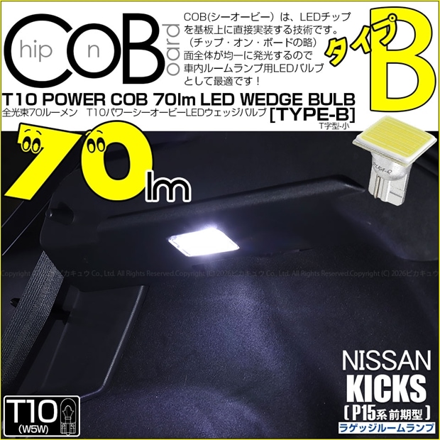 【メール便可】[1個] ニッサン キックス［P15系 前期］対応 ラゲッジランプ用LED T10 POWER COB 70lm ウェッジシングル ［T字型(小)］［タイプB］LEDカラー：ホワイト 無極性 1セット1個入