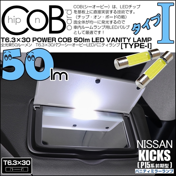 【メール便可】ニッサン キックス［P15系 前期］対応 バニティミラーランプ用LED T6.3×30 POWER COB 50lm LEDフェストンバルブ ［タイプI］LEDカラー：ホワイト 無極性 1セット2個入