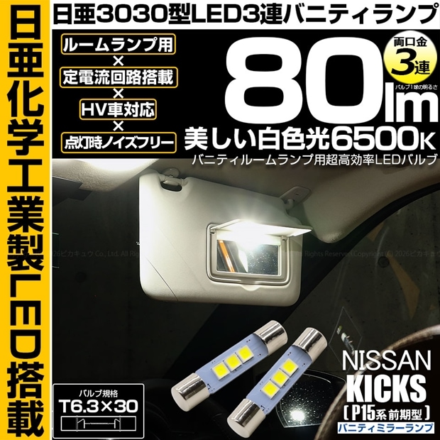 【メール便可】ニッサン キックス［P15系 前期］対応 バニティミラーランプ用LED T6.3×30 LED両口金球 LEDカラー：ホワイト 6500K 無極性 1セット2個入