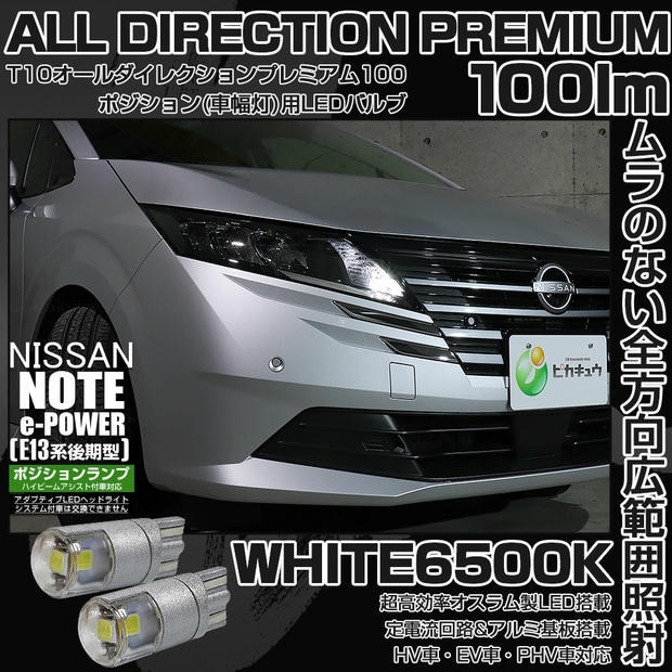 【メール便可】ニッサン ノート［E13系 後期］ハイビームアシスト搭載車対応 ポジションランプ用LED T10 オールダイレクションプレミアム100 明るさ100lm LEDカラー：ホワイト6500K 無極性 1セット2個入