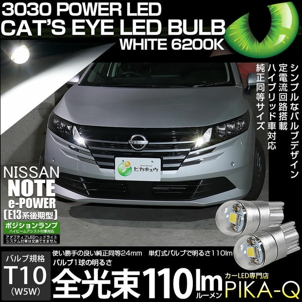 【メール便可】ニッサン ノート［E13系 後期］ハイビームアシスト搭載車対応 ポジションランプ用LED T10 Cat's Eye LED BULB 明るさ110lm LEDカラー：ホワイト6200K 無極性 1セット2個入