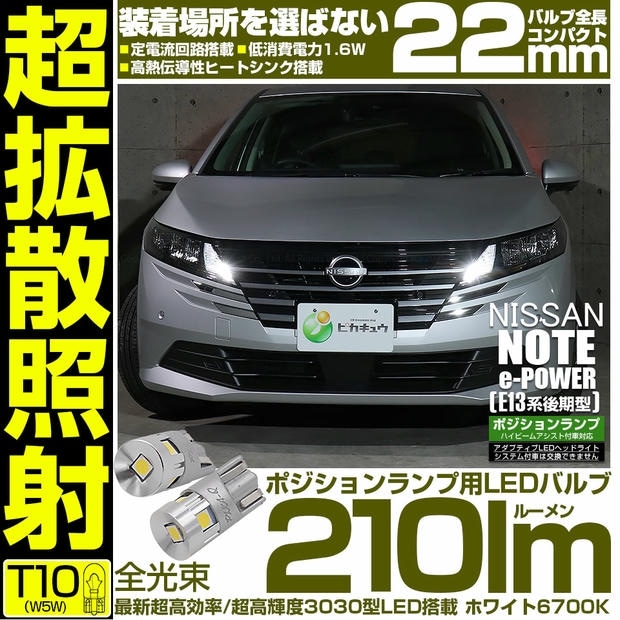 【メール便可】ニッサン ノート［E13系 後期］ハイビームアシスト搭載車対応 ポジションランプ用LED T10 210lm Ultra diffuse irradiation 22mm 超高効率 超高輝度 LEDカラー：ホワイト6700K 1セット2個入
