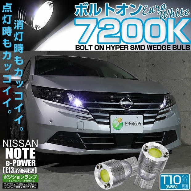 【メール便可】ニッサン ノート［E13系 後期］ハイビームアシスト搭載車対応 ポジションランプ用LED T10 ボルトオン HYPER SMD 全光束45lm LEDカラー：ユーロホワイト7200K 無極性 1セット2個入