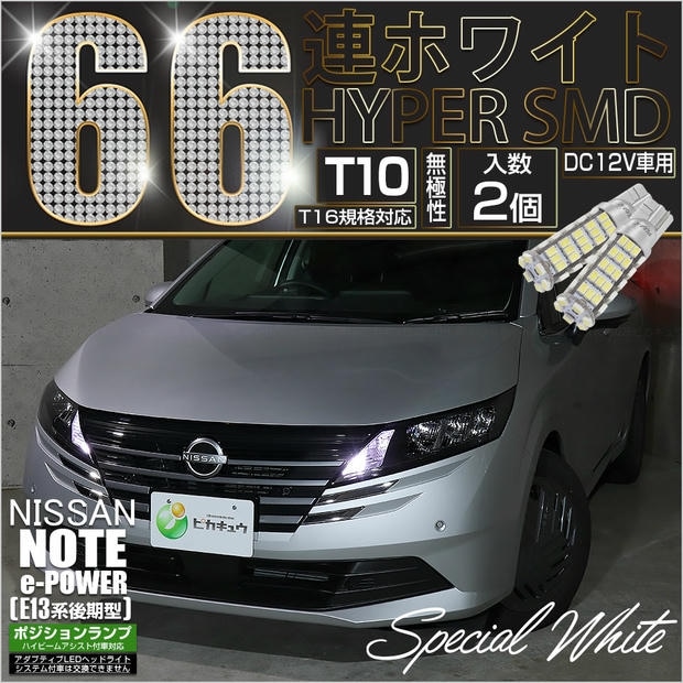 【メール便可】ニッサン ノート［E13系 後期］ハイビームアシスト搭載車対応 ポジションランプ用LED T10 HYPER SMD 66連 ウェッジシングル 明るさ180lm LEDカラー：ホワイト6600K 無極性 1セット2個入