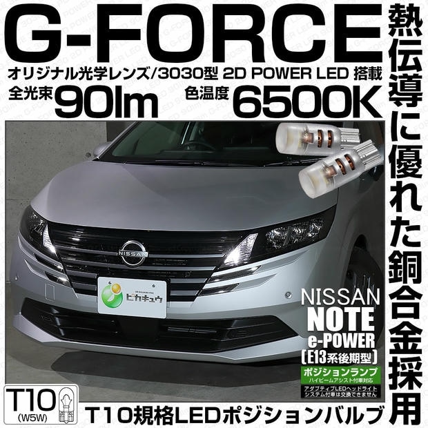 【メール便可】ニッサン ノート［E13系 後期］ハイビームアシスト搭載車対応 ポジションランプ用LED T10 G-FORCE ウェッジシングル 光学レンズ搭載 明るさ90lm LEDカラー：ホワイト6500K 無極性 1セット2個入