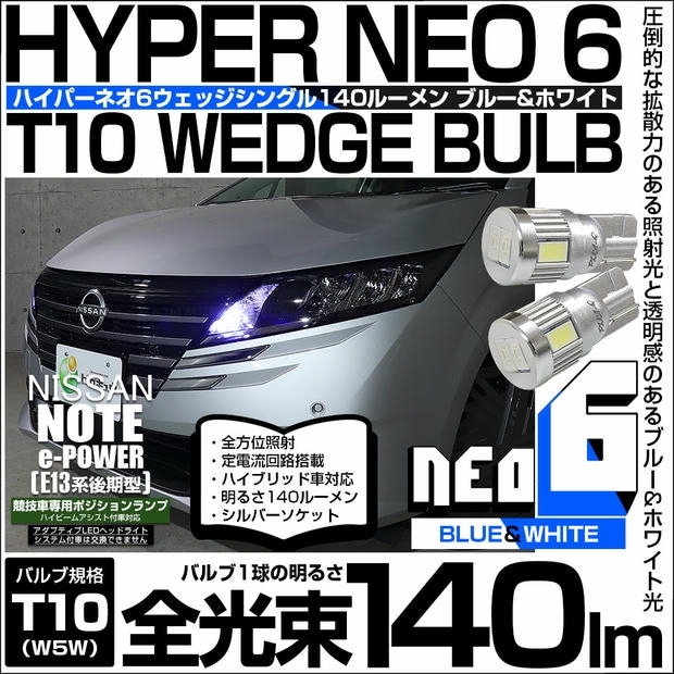 【メール便可】ニッサン ノート［E13系 後期］ハイビームアシスト搭載車対応 ポジションランプ用LED【競技車専用】T10 HYPER NEO 6 ウエッジシングル LEDカラー：ブルー＆ホワイト 無極性 1セット2個入