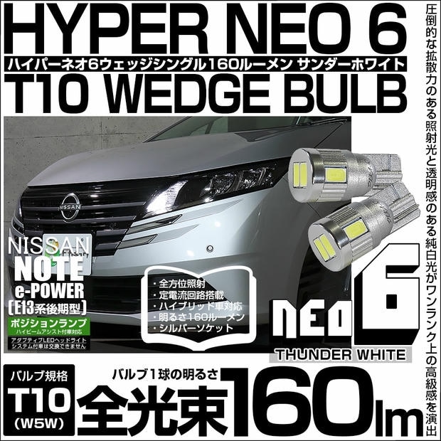 【メール便可】ニッサン ノート［E13系 後期］ハイビームアシスト搭載車対応 ポジションランプ用LED T10 HYPER NEO 6ウェッジシングル 160lm LEDカラー：サンダーホワイト 無極性 1セット2個入