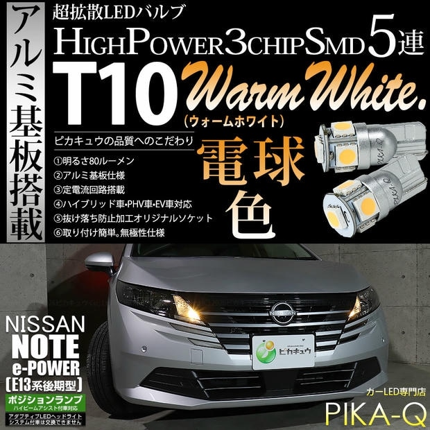 【メール便可】ニッサン ノート［E13系 後期］ハイビームアシスト搭載車対応 ポジションランプ用LED T10 3chip HYPER SMD 5連 ウェッジシングル LEDカラー：ウォームホワイト (電球色) 無極性 1セット2個入