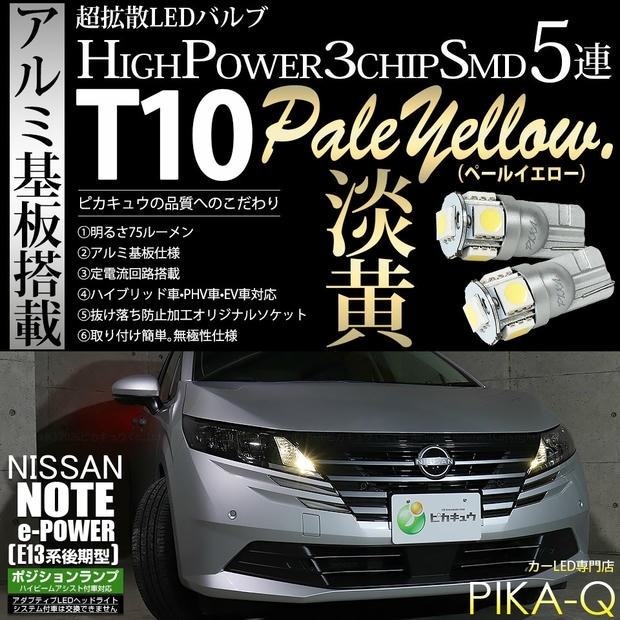 【メール便可】ニッサン ノート［E13系 後期］ハイビームアシスト搭載車対応 ポジションランプ用LED T10 3chip HYPER SMD 5連 ウェッジシングル LEDカラー：ペールイエロー 無極性 1セット2個入