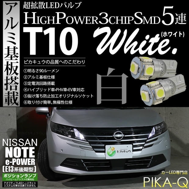【メール便可】ニッサン ノート［E13系 後期］ハイビームアシスト搭載車対応 ポジションランプ用LED T10 3chip HYPER SMD 5連 ウェッジシングル LEDカラー：ホワイト 無極性 1セット2個入