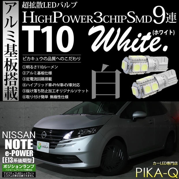 【メール便可】ニッサン ノート［E13系 後期］ハイビームアシスト搭載車対応 ポジションランプ用LED T10 3chip HYPER SMD 9連 ウェッジシングル LEDカラー：ホワイト 無極性 1セット2個入