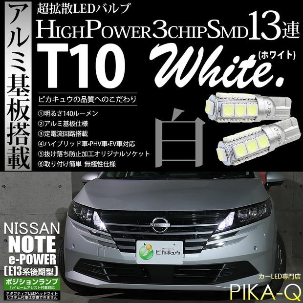 【メール便可】ニッサン ノート［E13系 後期］ハイビームアシスト搭載車対応 ポジションランプ用LED T10 3chip HYPER SMD 13連 ウェッジシングル LEDカラー：ホワイト 無極性 1セット2個入