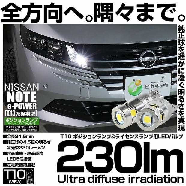 【メール便可】ニッサン ノート［E13系 後期］ハイビームアシスト搭載車対応 ポジションランプ用LED T10 爆光230lm Ultra diffuse irradiation 24.5mm LEDカラー：ホワイト6700K 1セット2個入