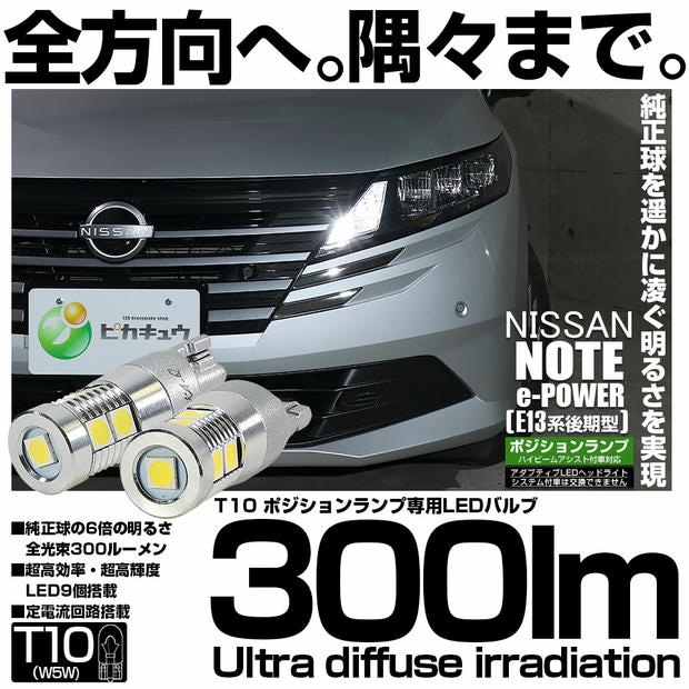 【メール便可】ニッサン ノート［E13系 後期］ハイビームアシスト搭載車対応 ポジションランプ用LED T10 爆光300lm Ultra diffuse irradiation 30mm LEDカラー：ホワイト6700K 1セット2個入