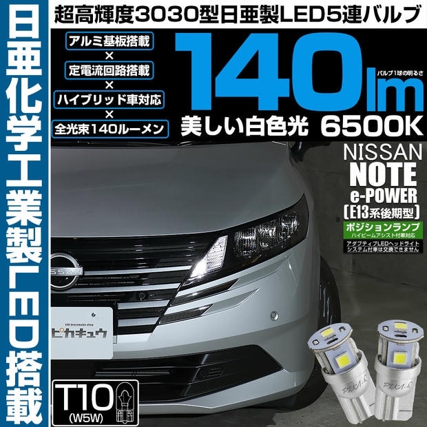 【メール便可】ニッサン ノート［E13系 後期］ハイビームアシスト搭載車対応 ポジションランプ用LED T10 日亜3030 5連140lm LEDウエッジバルブ LEDカラー：ホワイト 色温度：6500K 1セット2個入り